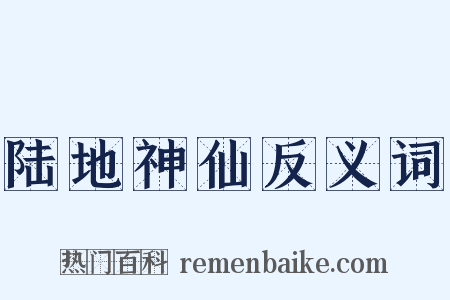 陆地神仙反义词是什么意思的图片